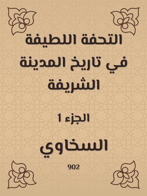 cover image of التحفة اللطيفة في تاريخ المدينة الشريفة